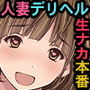 取材敢行！実録 極上人妻デリヘル嬢と生ナカ本番エッチ！？〜僕の名古屋風俗体験記〜