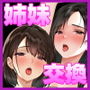 シスタースワッピング 〜俺の妹とお前の姉ちゃん交換してエッチする話〜