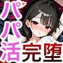 清楚な女子〇生がパパ活にドハマりする話