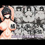 橘さん家ノ性事情 橘●花の初体験 後編
