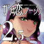ガチ恋フーゾク2.5 -パパ活女子に弱者男性チンポをイジメられる話-