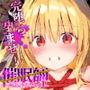 催●師-全員完堕ち調教- ToL●VEる ヤミ編