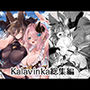 Kalavinka総集編