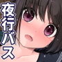 夜行バス2 となりに座った小娘が 無防備すぎて 我慢できない