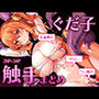 ぐ〇子触手まとめ