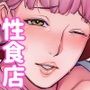 性食店へようこそ！〜安い・早い！スケベ居酒屋〜