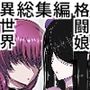 迷宮で格闘娘の死体を拾ってキョンシーにしてみた話  総集編