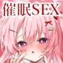 推し活3〜催●でアイドルと濃厚SEX〜