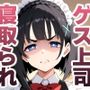 奪妻契約〜僕の綾香が部長の「週末妻（オナホ）」になった理由