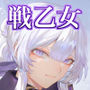 戦乙女といくさごと！〜戦乙女編〜
