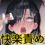 イってもイジリは止まりません！ クラスの気弱女子、マワしてたらイきまくるし拳まで入る件w