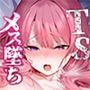 TSメス堕ち更生プログラム 〜女体化技術でお利口SEX〜