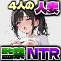 SEXしないと出れない部屋〜閉じ込められた4人の人妻〜