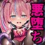 魔法少女悪堕ち調教ラボ