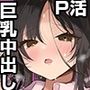 陰キャパパ活ゆーなちゃん 中出し生ハメにハマる
