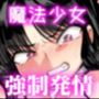支配する言葉4  魔法少女強●発情