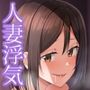 淫乱人妻の浮気日記集