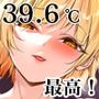 39.6℃のおチンチン最高！