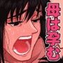 母は孕む