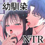 好きな幼馴染が兄にNTRれていた〜あまS執着攻めでハメ堕とされる〜