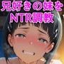 ニセ兄の洗脳調教で堕ちるヒロイン〜桐◯谷直葉〜