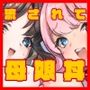 ママの横槍で最終的に母娘丼になる話 〜初カレとのラブラブHは大好きだけど3人一緒の方がもっと感じちゃった（ハート）〜