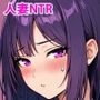 種無し夫と発情妻〜私子供が欲しいの〜 リマスター版