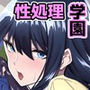 性処理学園