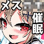 メス〇キ無自覚催●