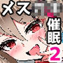 メス〇キ無自覚催●2