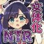 女体化→夫失格  浮気相手との奴●娘へ