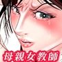女教師は俺の母親 その後