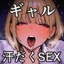 押しかけギャルと、理性崩壊、汗だくセックス
