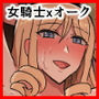 オークの花嫁たち 〜高潔な女騎士は雌に堕とされ愛される〜