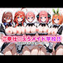 五等分のご奉仕 えろメイド学校【おまけ動画付き】