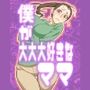 僕が大大大好きなママ