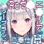 異世界風俗 お相手はReゼ〇エ〇リア嬢が務めさせていただきます