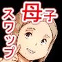 母子スワップ