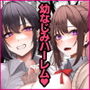 地元の幼なじみとハメまくりのハーレム性活はじまりました