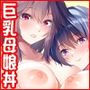 家庭教師のお礼に巨乳母娘丼いただきます！