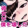 彼女が僕を壊した 初恋の亜子姉は僕の家族とセックスしてる