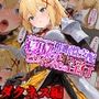 催●性支配〜寝取られヒロインたちの淫行〜 ダクネス編