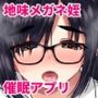姪の巨乳メガネ地味子を催●アプリで性奴●にしたった話