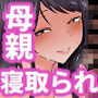 崩壊家族2-母親がヤクザとのセックスにハマった話-
