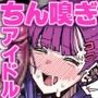 アイドルだけどちん嗅ぎ営業がんばりまーす