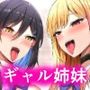 ギャル姉妹の性処理担当に今日からなりました