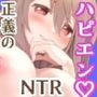 正義のNTR〜初恋の店員さんがクズ男に寝取られたので寝取り返しに行く話。
