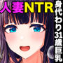 僕の身代わりに上司のオモチャになった妻。〜31歳黒髪巨乳妻、借金完済までNTR〜