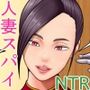 人妻スパイとマフィアの息子1〜黒ギャル警察官編〜