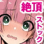 絶頂ストック〜温泉旅行でセフレ獲得ルート〜